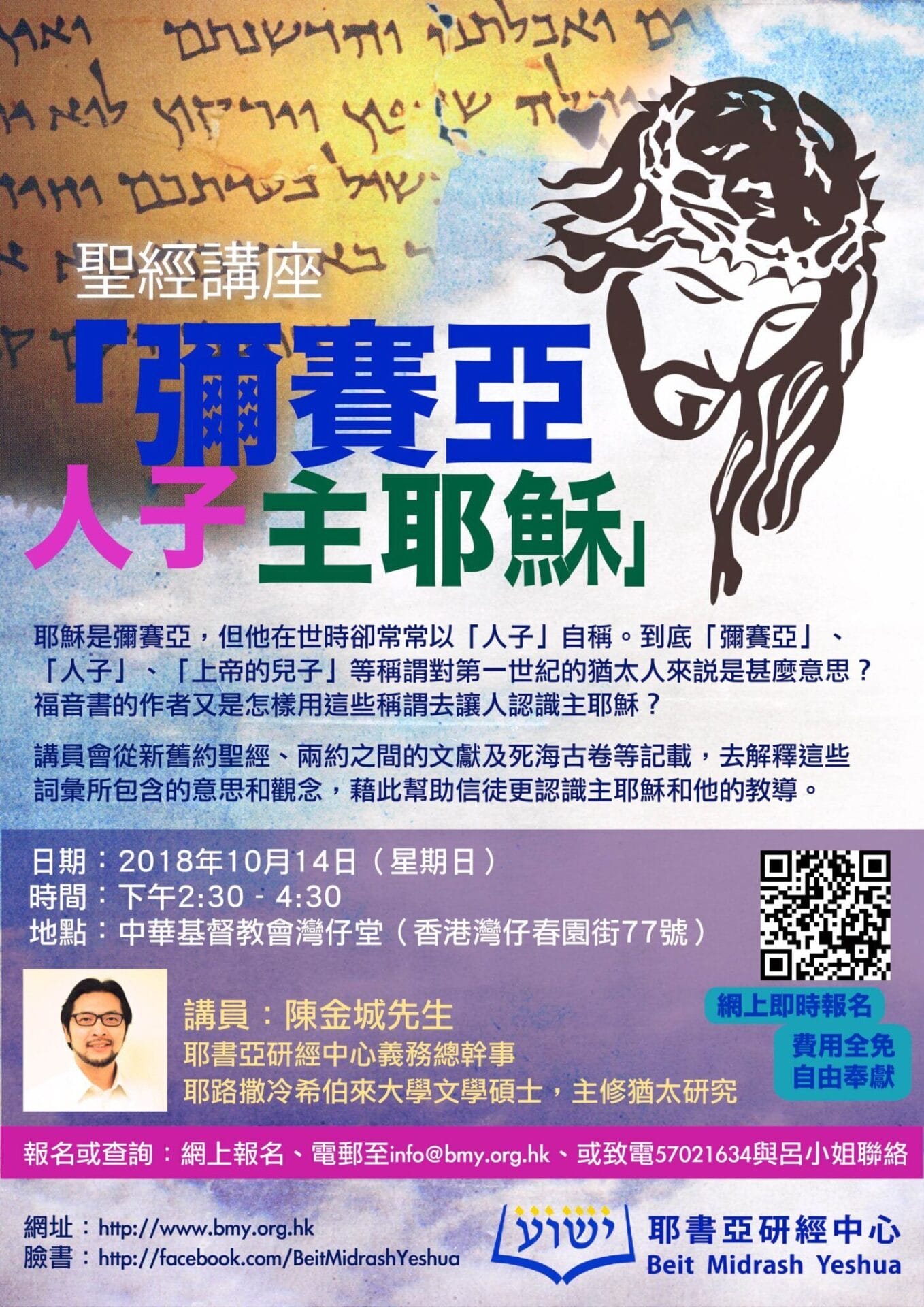 圣经讲座「弥赛亚人子主耶稣」