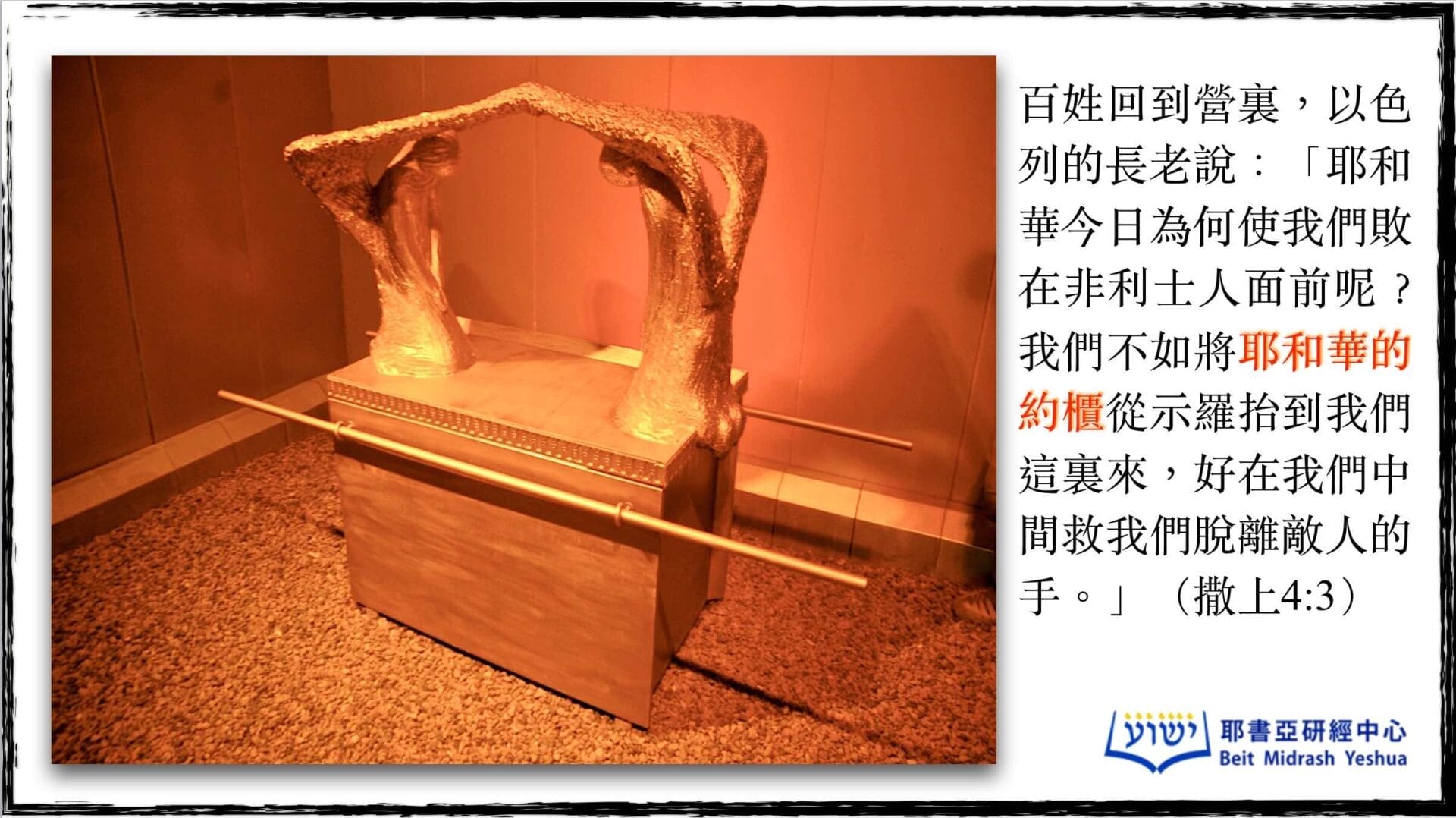 神迹与启示49、旧约中的神迹2⃣️:约柜是“护身符” – 圣经书院